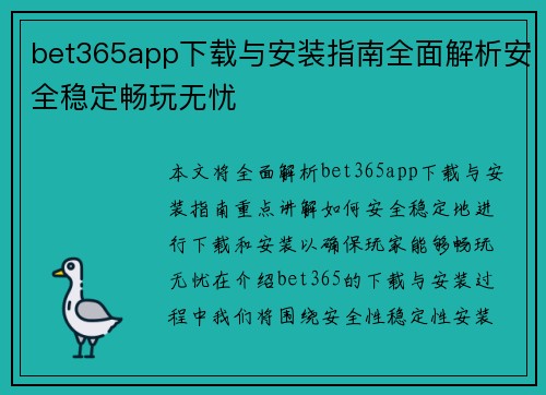 bet365app下载与安装指南全面解析安全稳定畅玩无忧
