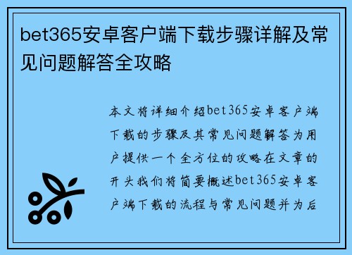 bet365安卓客户端下载步骤详解及常见问题解答全攻略