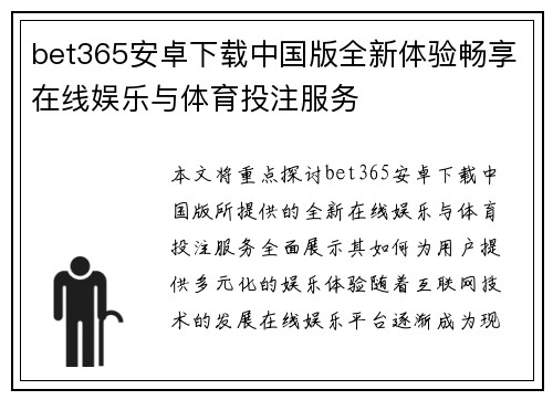 bet365安卓下载中国版全新体验畅享在线娱乐与体育投注服务