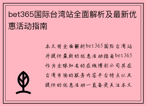 bet365国际台湾站全面解析及最新优惠活动指南