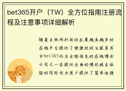 bet365开户（TW）全方位指南注册流程及注意事项详细解析