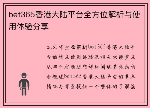bet365香港大陆平台全方位解析与使用体验分享