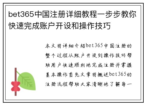 bet365中国注册详细教程一步步教你快速完成账户开设和操作技巧