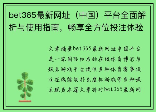 bet365最新网址（中国）平台全面解析与使用指南，畅享全方位投注体验