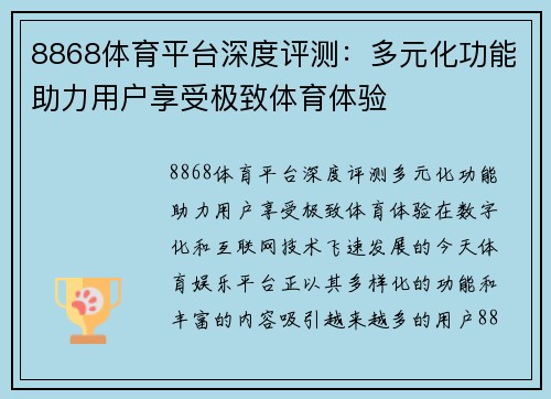 8868体育平台深度评测：多元化功能助力用户享受极致体育体验