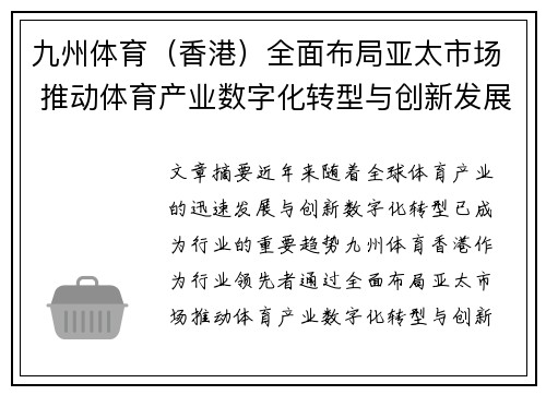 九州体育（香港）全面布局亚太市场 推动体育产业数字化转型与创新发展