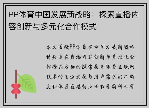 PP体育中国发展新战略：探索直播内容创新与多元化合作模式