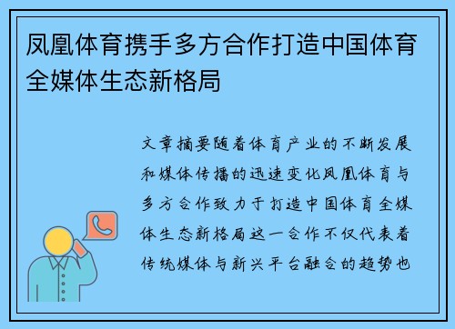 凤凰体育携手多方合作打造中国体育全媒体生态新格局