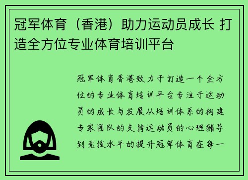 冠军体育（香港）助力运动员成长 打造全方位专业体育培训平台