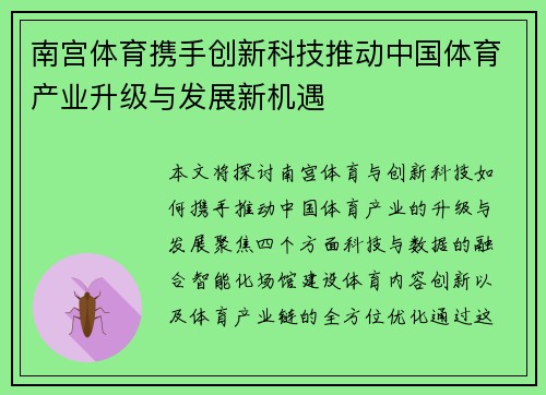 南宫体育携手创新科技推动中国体育产业升级与发展新机遇