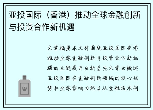 亚投国际（香港）推动全球金融创新与投资合作新机遇