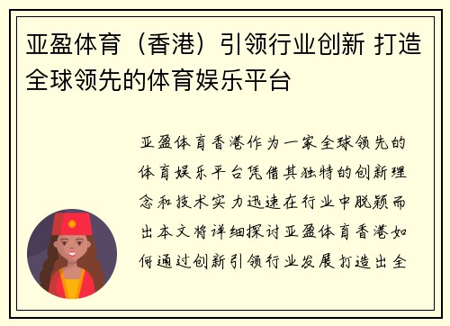 亚盈体育（香港）引领行业创新 打造全球领先的体育娱乐平台