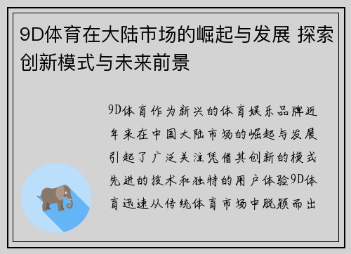 9D体育在大陆市场的崛起与发展 探索创新模式与未来前景