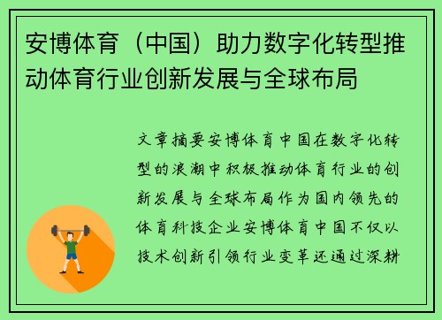 安博体育（中国）助力数字化转型推动体育行业创新发展与全球布局