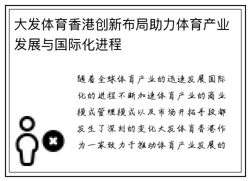 大发体育香港创新布局助力体育产业发展与国际化进程