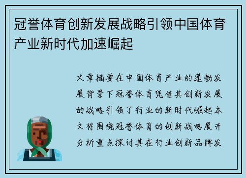 冠誉体育创新发展战略引领中国体育产业新时代加速崛起