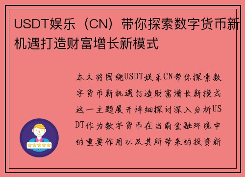 USDT娱乐（CN）带你探索数字货币新机遇打造财富增长新模式
