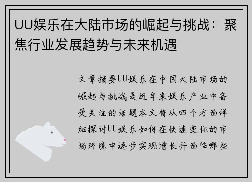 UU娱乐在大陆市场的崛起与挑战：聚焦行业发展趋势与未来机遇