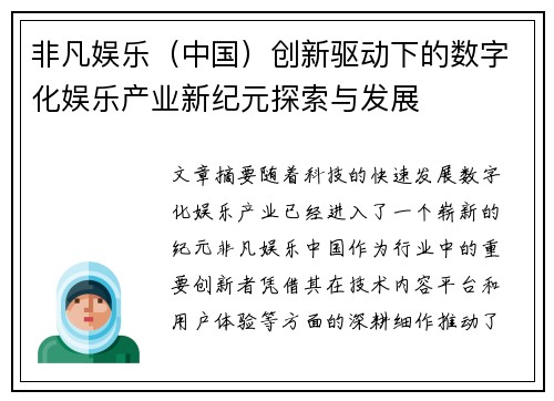 非凡娱乐（中国）创新驱动下的数字化娱乐产业新纪元探索与发展
