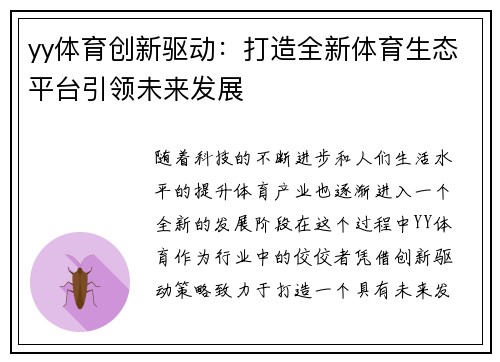 yy体育创新驱动：打造全新体育生态平台引领未来发展