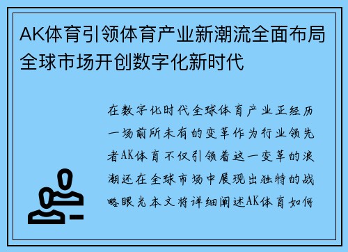 AK体育引领体育产业新潮流全面布局全球市场开创数字化新时代