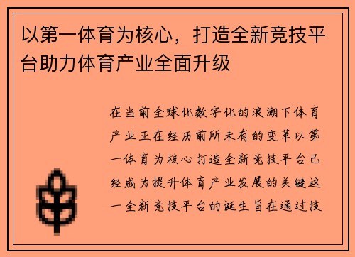 以第一体育为核心，打造全新竞技平台助力体育产业全面升级