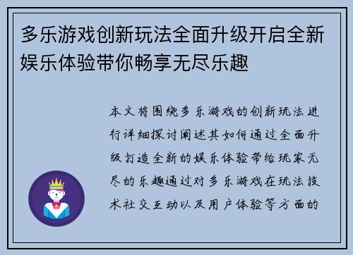 多乐游戏创新玩法全面升级开启全新娱乐体验带你畅享无尽乐趣
