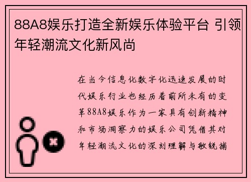 88A8娱乐打造全新娱乐体验平台 引领年轻潮流文化新风尚