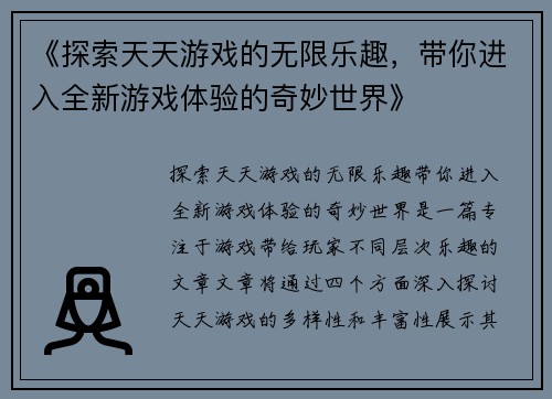 《探索天天游戏的无限乐趣，带你进入全新游戏体验的奇妙世界》