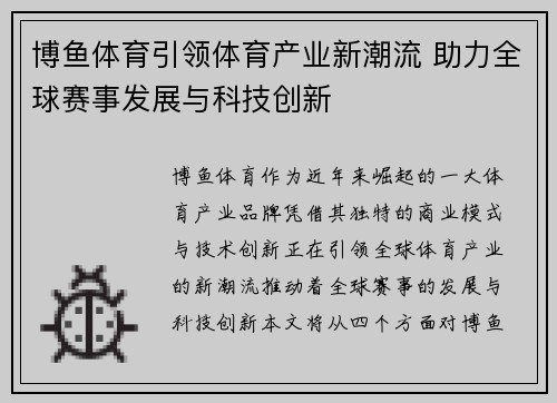 博鱼体育引领体育产业新潮流 助力全球赛事发展与科技创新