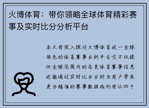 火博体育：带你领略全球体育精彩赛事及实时比分分析平台