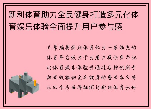 新利体育助力全民健身打造多元化体育娱乐体验全面提升用户参与感