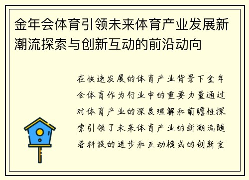 金年会体育引领未来体育产业发展新潮流探索与创新互动的前沿动向
