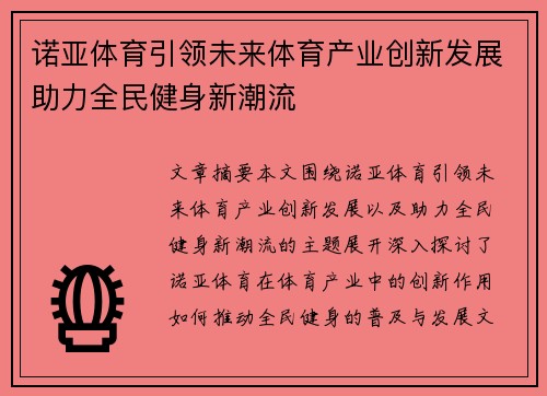诺亚体育引领未来体育产业创新发展助力全民健身新潮流
