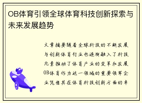 OB体育引领全球体育科技创新探索与未来发展趋势