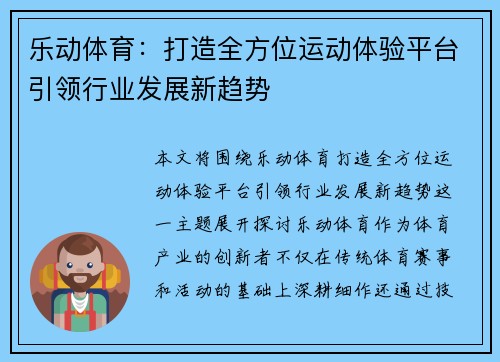 乐动体育：打造全方位运动体验平台引领行业发展新趋势
