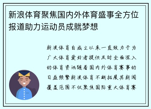 新浪体育聚焦国内外体育盛事全方位报道助力运动员成就梦想