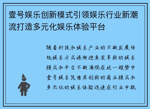 壹号娱乐创新模式引领娱乐行业新潮流打造多元化娱乐体验平台