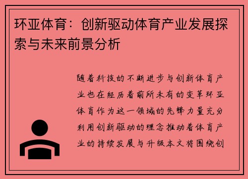 环亚体育：创新驱动体育产业发展探索与未来前景分析