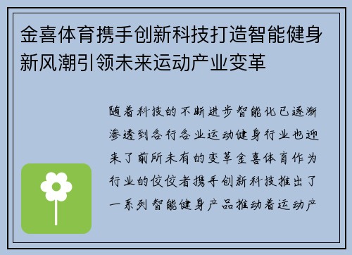 金喜体育携手创新科技打造智能健身新风潮引领未来运动产业变革