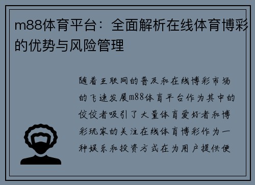 m88体育平台：全面解析在线体育博彩的优势与风险管理